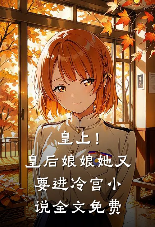 皇上！皇后娘娘她又要进冷宫小说全文免费