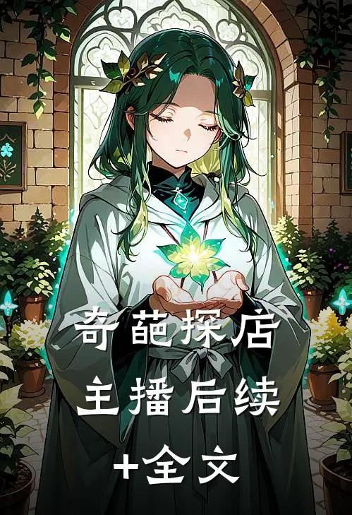 奇葩探店主播后续+全文