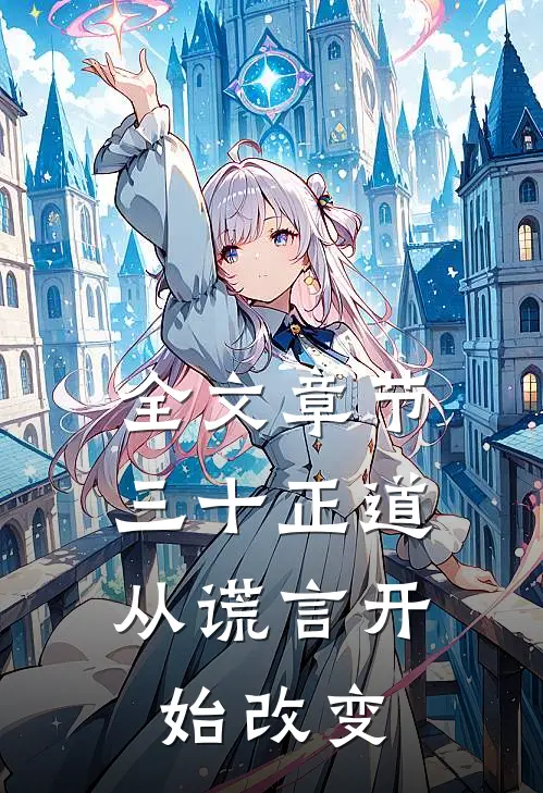 全文章节三十正道：从谎言开始改变