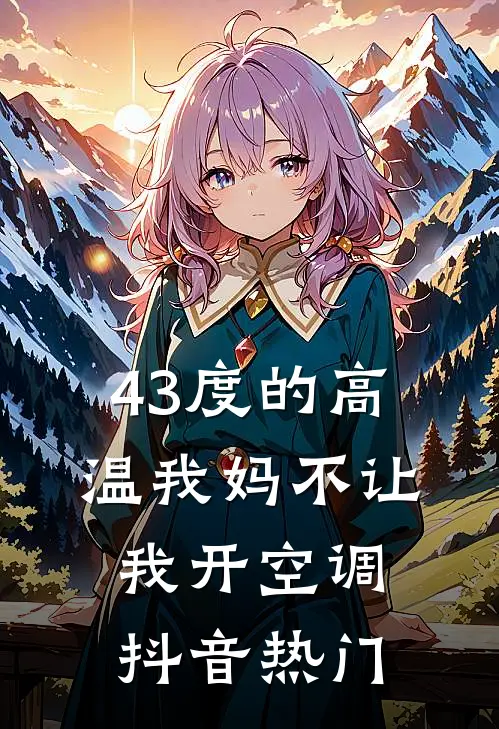 43度的高温我妈不让我开空调抖音热门