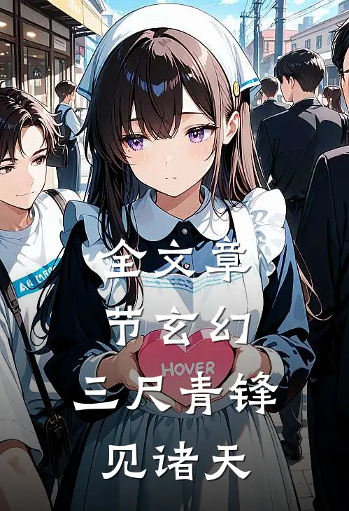 全文章节玄幻：三尺青锋见诸天