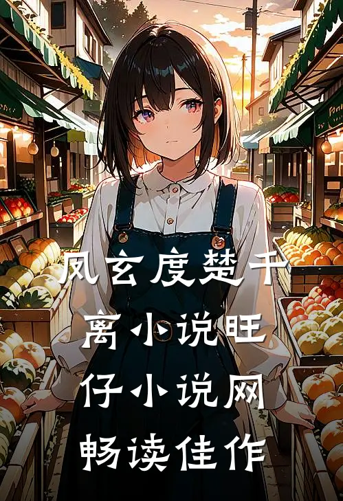 凤玄度楚千离小说旺仔小说网畅读佳作