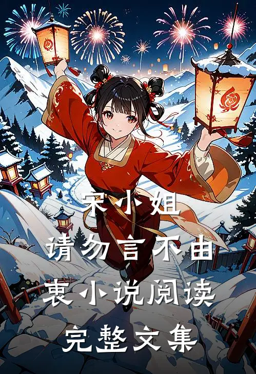 宋小姐，请勿言不由衷小说阅读完整文集