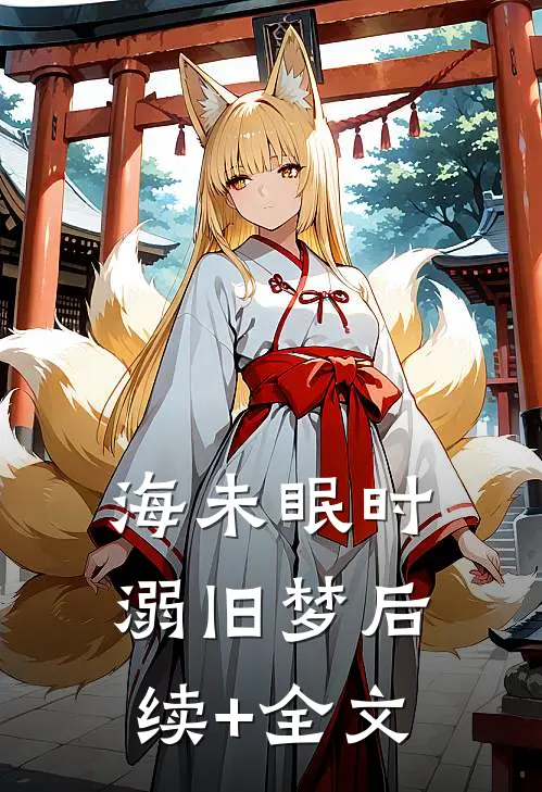 海未眠时溺旧梦后续+全文