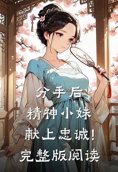 分手后,精神小妹,献上忠诚!完整版阅读