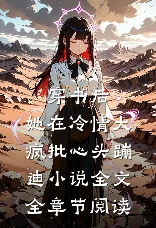 穿书后，她在冷情大疯批心头蹦迪小说全文全章节阅读