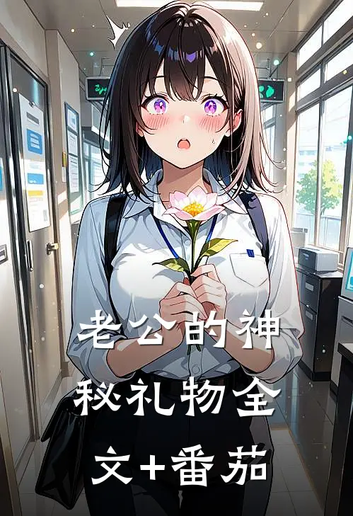 老公的神秘礼物全文+番茄