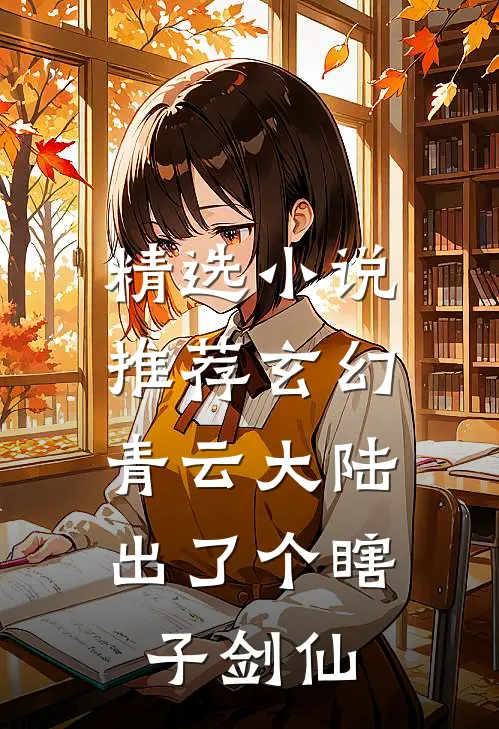 精选小说推荐玄幻：青云大陆出了个瞎子剑仙