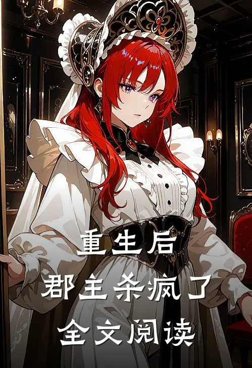 重生后，郡主杀疯了全文阅读