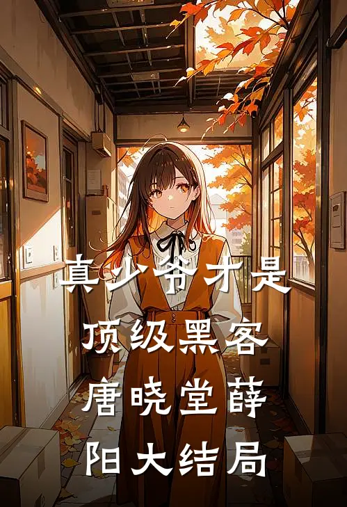 真少爷才是顶级黑客唐晓堂薛阳大结局