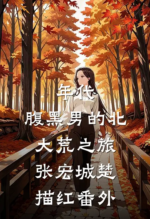 年代：腹黑男的北大荒之旅张宏城楚描红番外