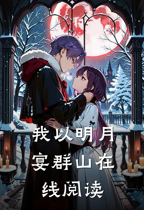 我以明月宴群山在线阅读