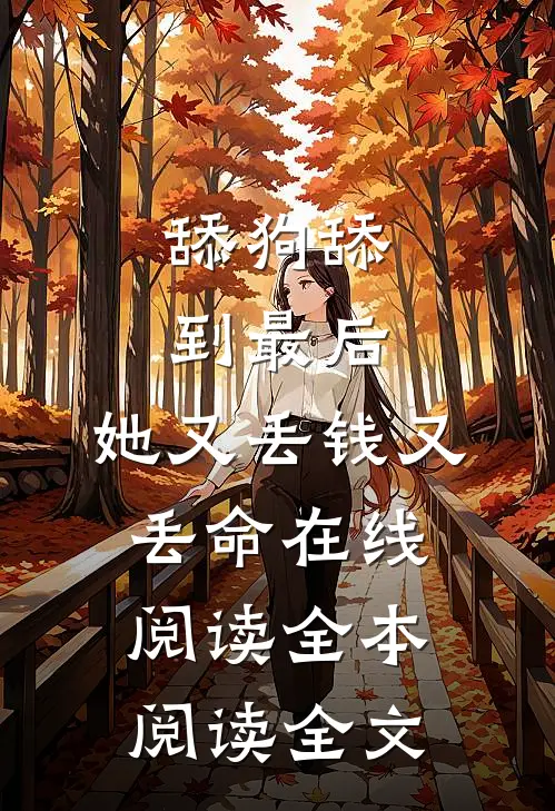 舔狗舔到最后，她又丢钱又丢命在线阅读全本阅读全文
