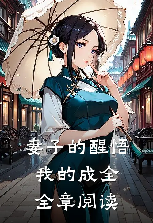 妻子的醒悟，我的成全全章阅读