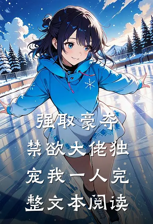 强取豪夺：禁欲大佬独宠我一人完整文本阅读