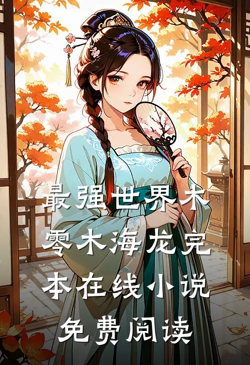 最强世界木零木海龙完本在线小说免费阅读