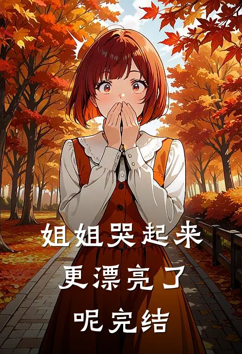 姐姐哭起来，更漂亮了呢完结
