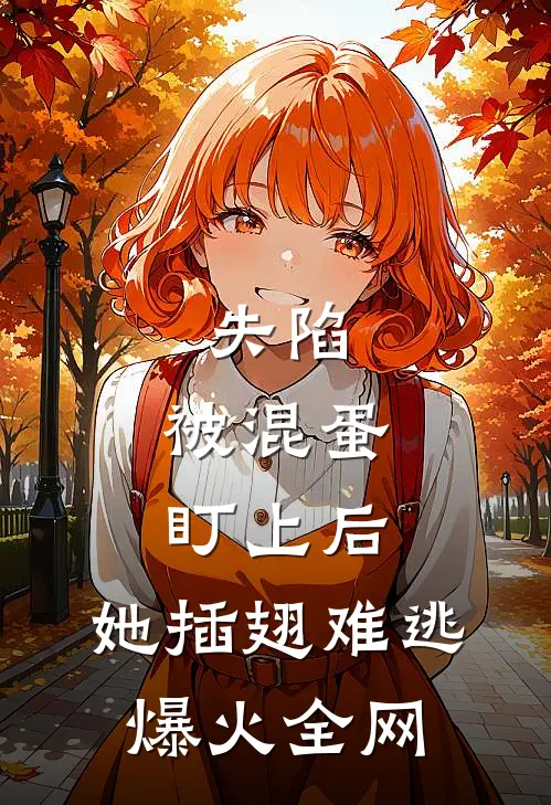 失陷：被混蛋盯上后，她插翅难逃爆火全网