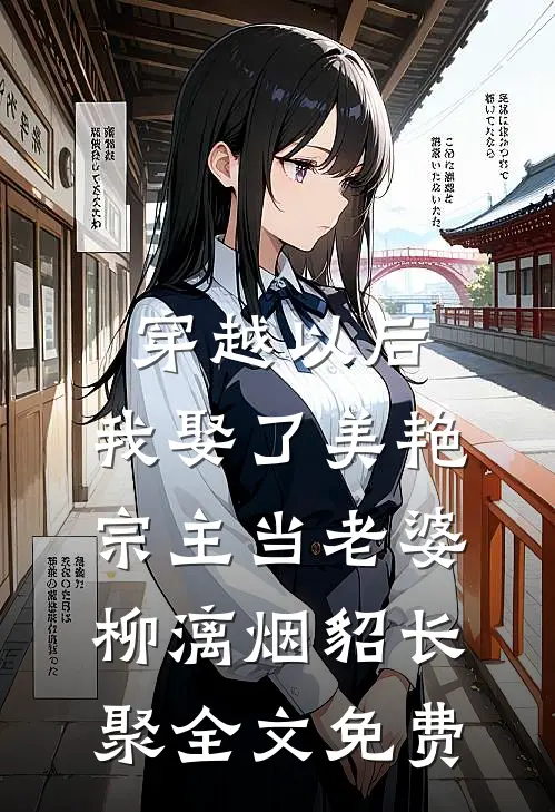穿越以后，我娶了美艳宗主当老婆柳漓烟貂长聚全文免费