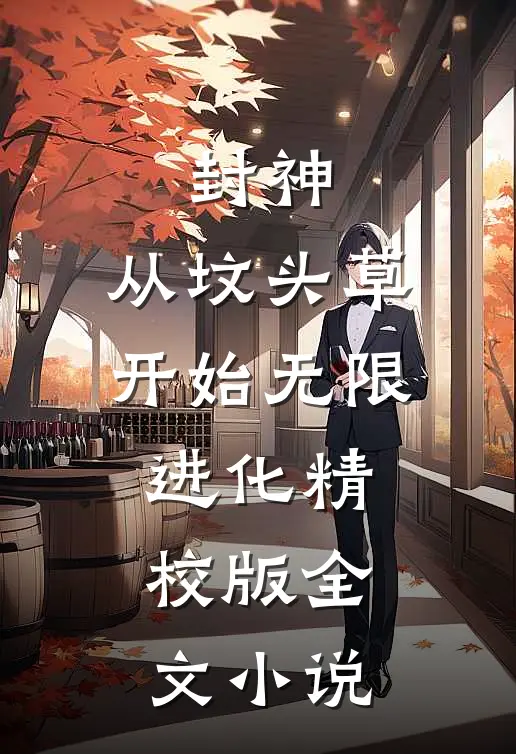 封神:从坟头草开始无限进化精校版全文小说