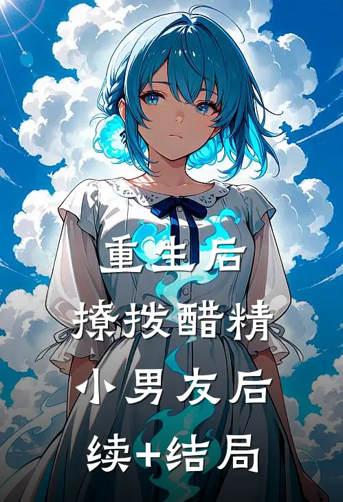 重生后，撩拨醋精小男友后续+结局