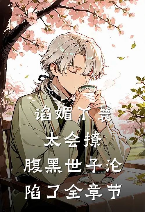 谄媚丫鬟太会撩，腹黑世子沦陷了全章节