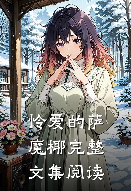 怜爱的萨魔椰完整文集阅读