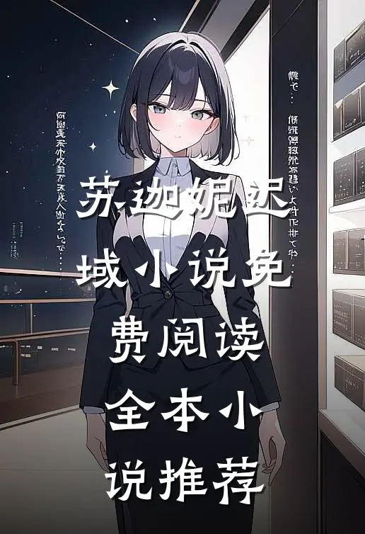 苏迦妮迟域小说免费阅读全本小说推荐