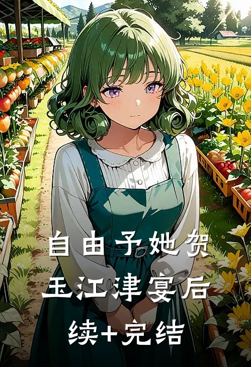 自由予她贺玉江津宴后续+完结