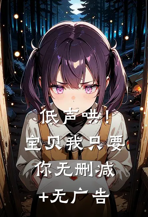 低声哄！宝贝，我只要你无删减+无广告
