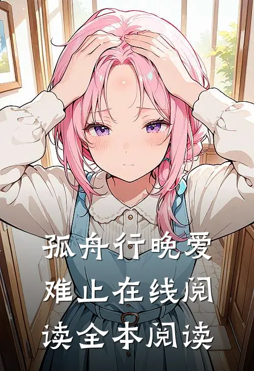 孤舟行晚爱难止在线阅读全本阅读