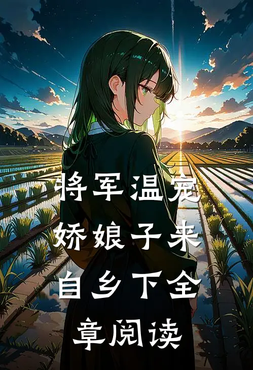 将军温宠：娇娘子来自乡下全章阅读