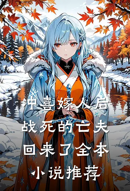 冲喜嫁人后，战死的亡夫回来了全本小说推荐