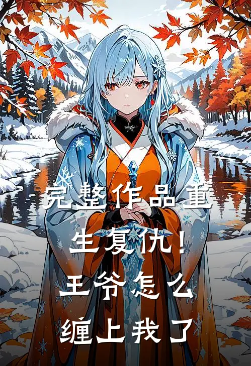 完整作品重生复仇！王爷怎么缠上我了