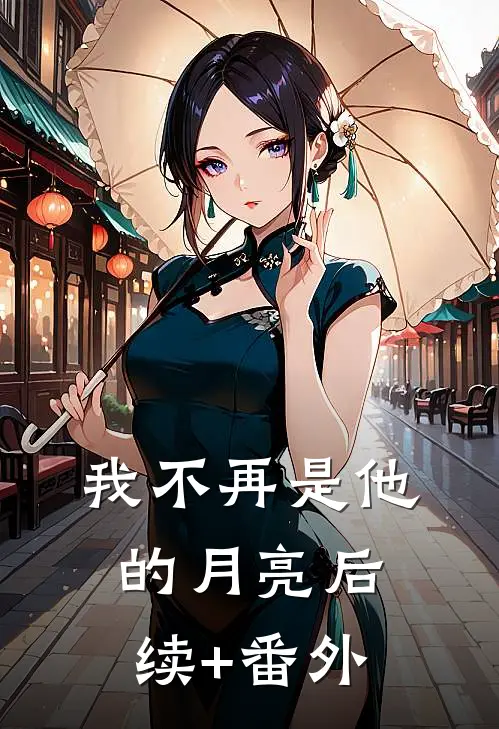 我不再是他的月亮后续+番外