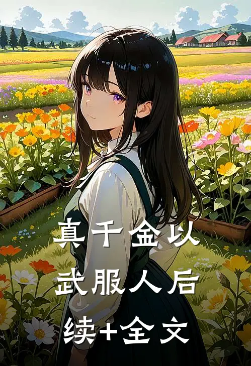 真千金以武服人后续+全文