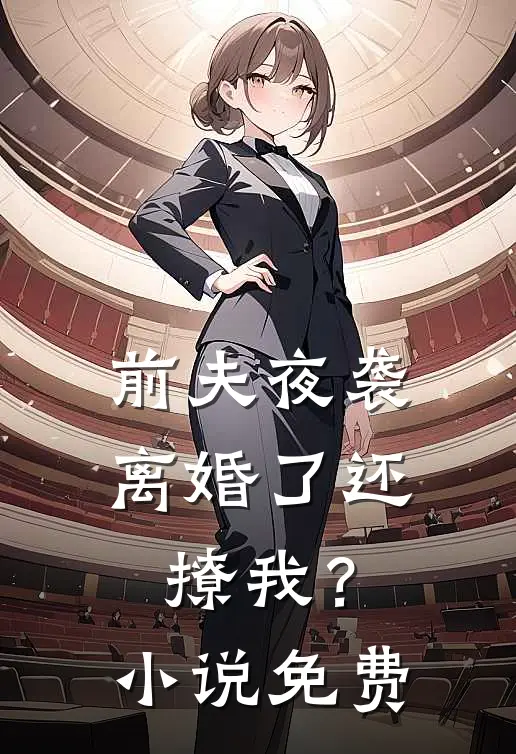 前夫夜袭：离婚了还撩我？小说免费