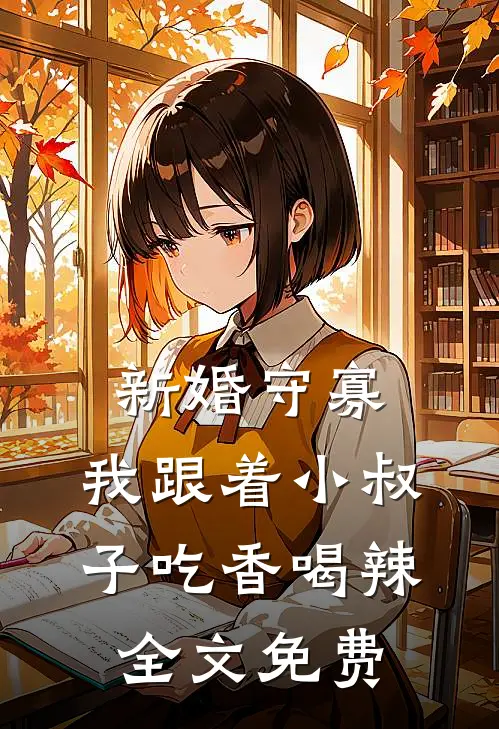 新婚守寡，我跟着小叔子吃香喝辣全文免费