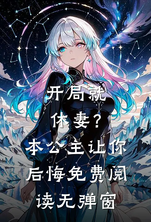 开局就休妻?本公主让你后悔免费阅读无弹窗