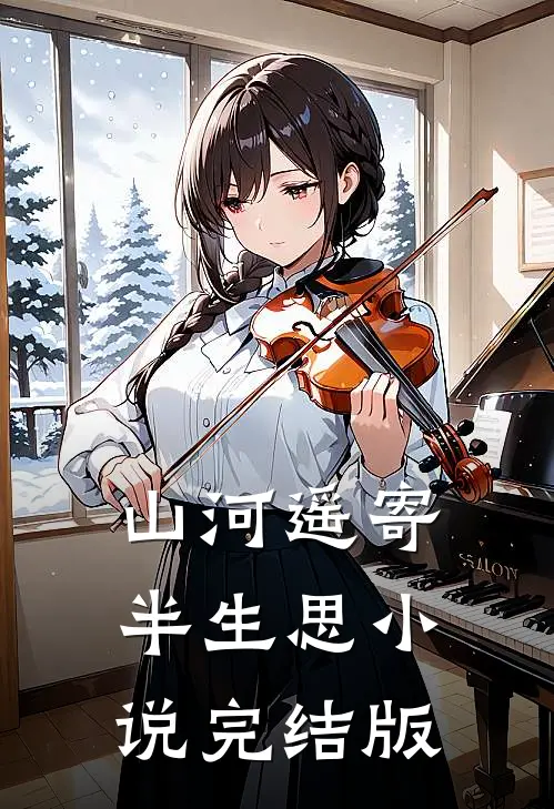 山河遥寄半生思小说完结版