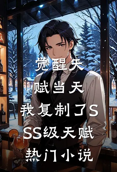觉醒天赋当天，我复制了SSS级天赋热门小说