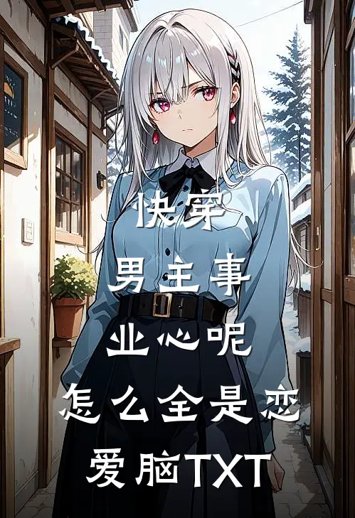 快穿：男主事业心呢，怎么全是恋爱脑TXT