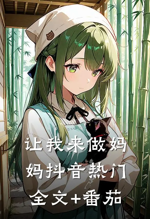 让我来做妈妈抖音热门全文+番茄