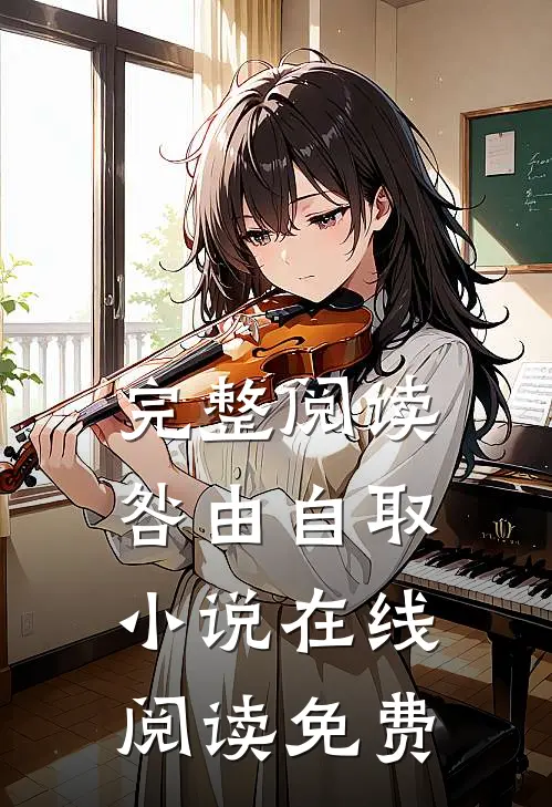 完整阅读咎由自取小说在线阅读免费