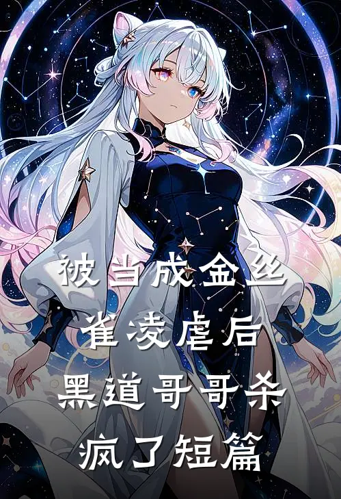 被当成金丝雀凌虐后，黑道哥哥杀疯了短篇