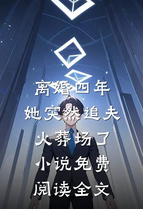 离婚四年，她突然追夫火葬场了小说免费阅读全文