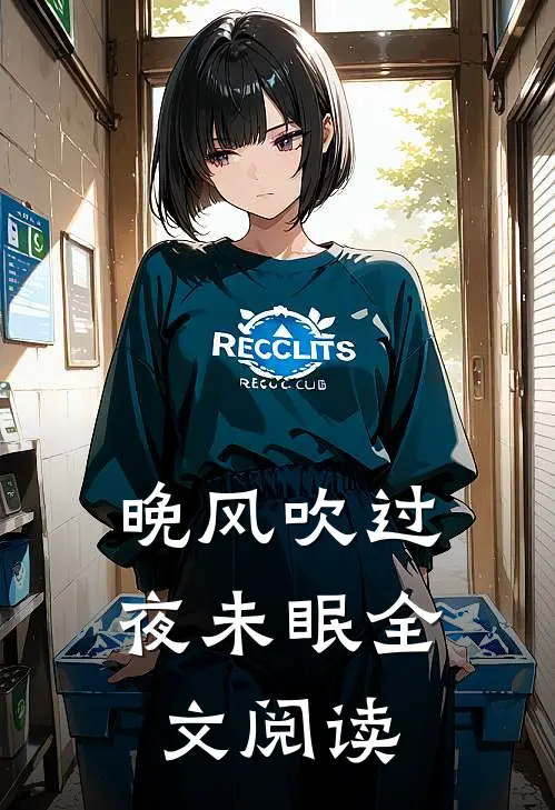 晚风吹过夜未眠全文阅读