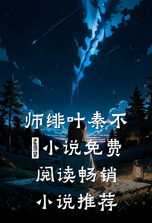 师绯叶秦不俍小说免费阅读畅销小说推荐