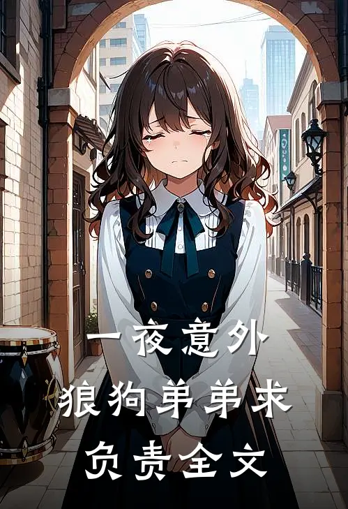 一夜意外，狼狗弟弟求负责全文