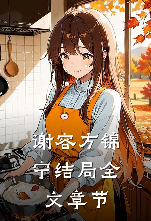 谢容方锦宁结局全文章节